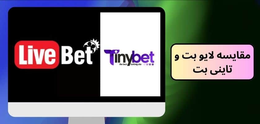 مقایسه لایو بت و تاینی بت