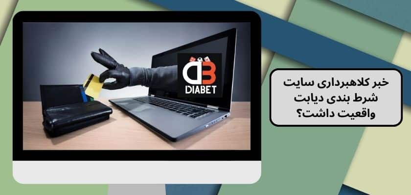 خبر کلاهبرداری سایت شرط بندی دیابت واقعیت داشت؟