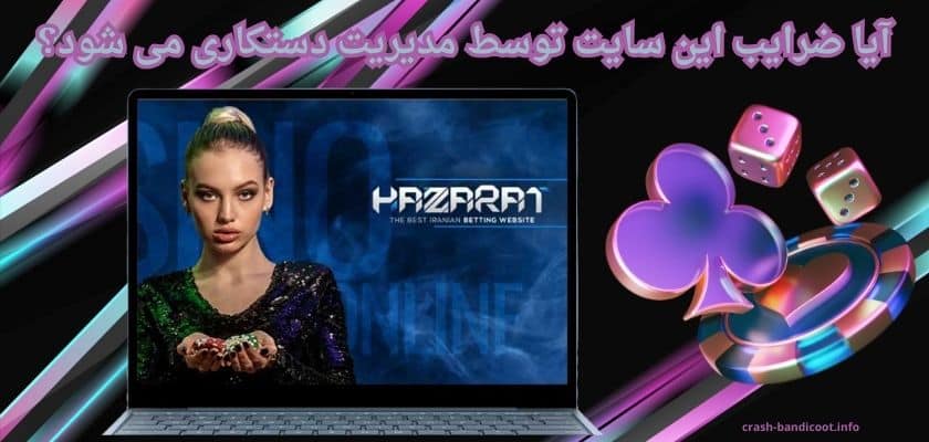 آیا ضرایب این سایت توسط مدیریت دستکاری می شود؟