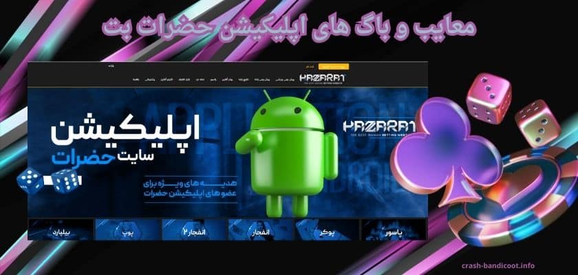 معایب و باگ های اپلیکیشن حضرات بت