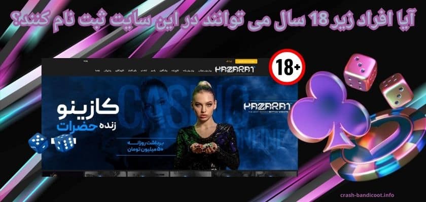 آیا افراد زیر 18 سال می توانند در این سایت ثبت نام کنند؟