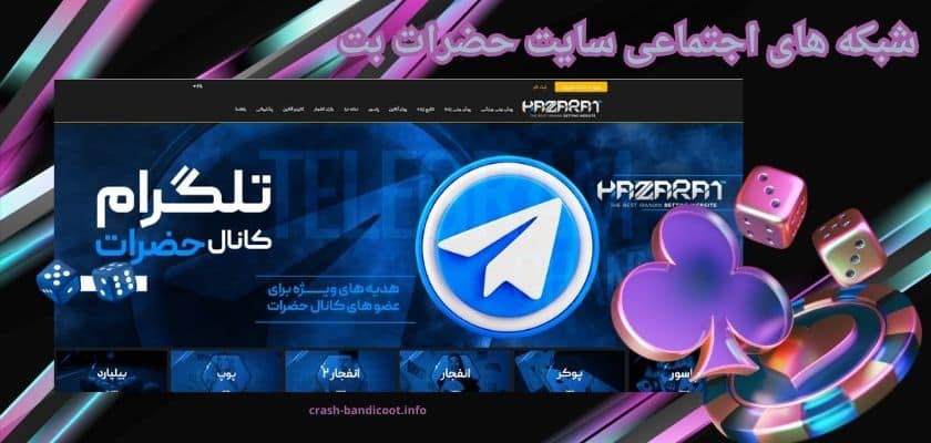 شبکه های اجتماعی سایت حضرات بت