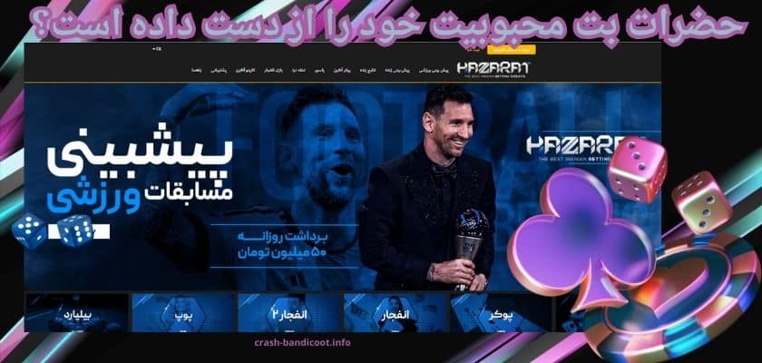 حضرات بت محبوبیت خود را از دست داده است؟