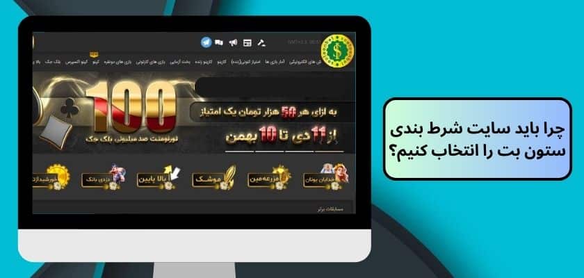 چرا باید سایت شرط بندی ستون بت را انتخاب کنیم؟