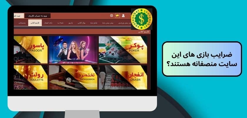 ضرایب بازی های این سایت منصفانه هستند؟