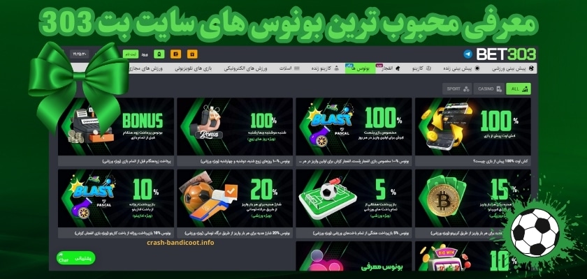 معرفی محبوب ترین بونوس های سایت بت 303
