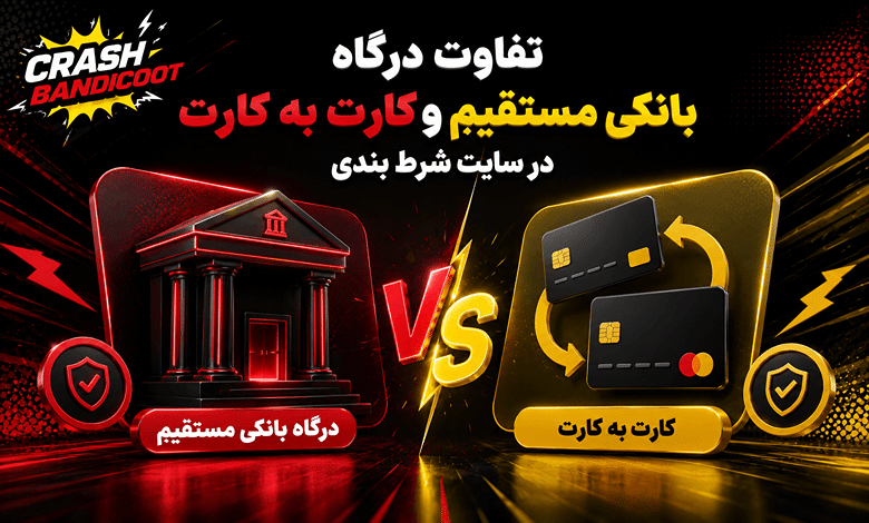تفاوت درگاه بانکی مستقیم و کارت به کارت در سایت شرط بندی