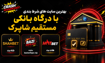 بهترین سایت شرط بندی با درگاه مستقیم بانکی و کارت در سال 2026