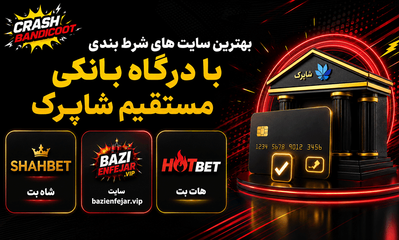 بهترین سایت شرط بندی با درگاه مستقیم بانکی و کارت در سال 2026