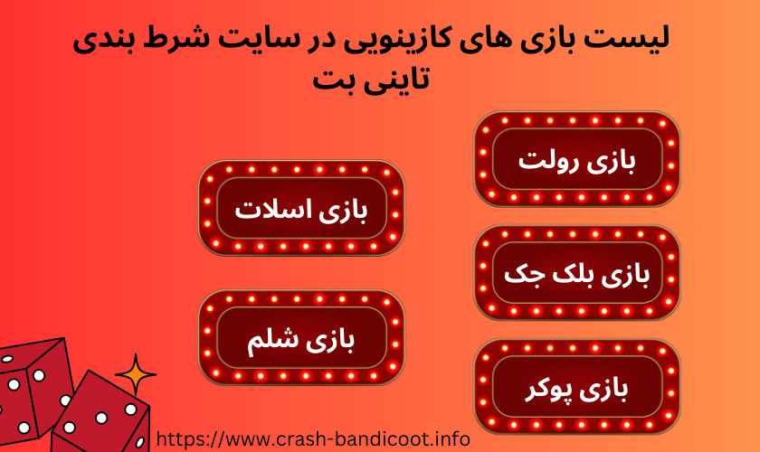 لیست بازی های کازینویی در سایت شرط بندی تاینی بت 