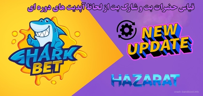 قیاس حضرات بت و شارک بت از لحاظ آپدیت های دوره ای