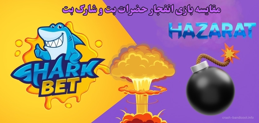 مقایسه بازی انفجار حضرات بت و شارک بت