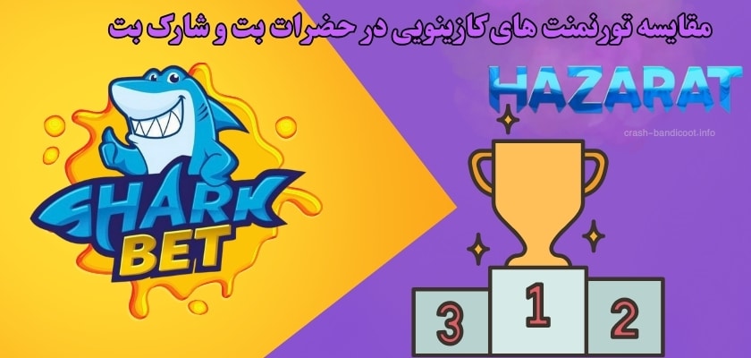 مقایسه تورنمنت‌ های کازینویی در حضرات بت و شارک بت
