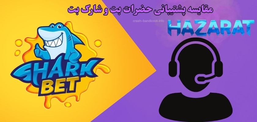 مقایسه پشتیبانی حضرات بت و شارک بت