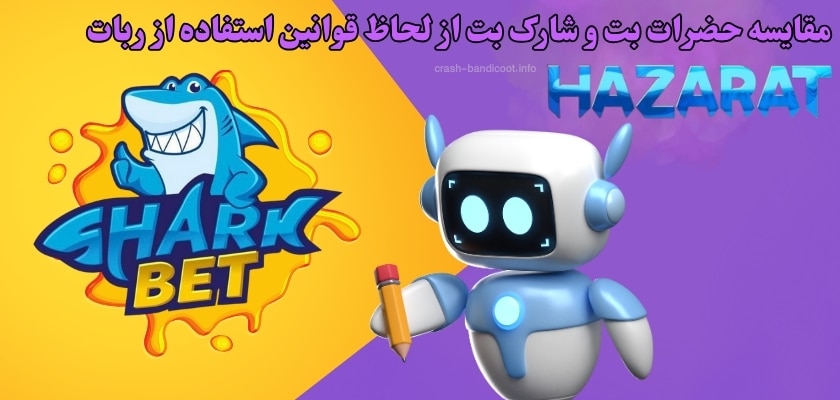 مقایسه حضرات بت و شارک بت از لحاظ قوانین استفاده از ربات