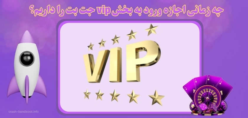 چه زمانی اجازه ورود به بخش vip جت بت را داریم؟