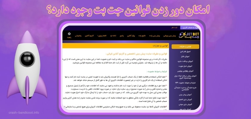 امکان دور زدن قوانین جت بت وجود دارد؟