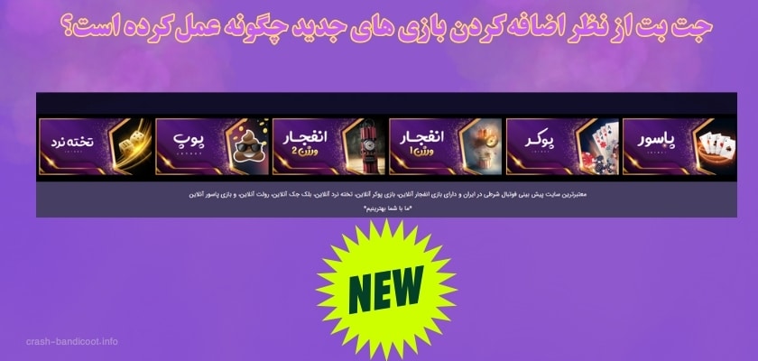 جت بت از نظر اضافه کردن بازی های جدید چگونه عمل کرده است؟