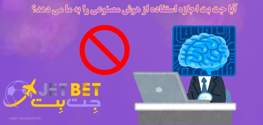 آیا جت بت اجازه استفاده از هوش مصنوعی را به ما می دهد؟