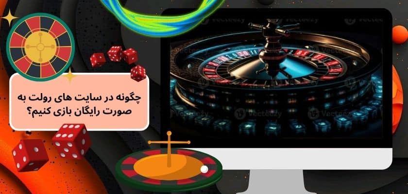 چگونه در سایت‌ های رولت به صورت رایگان بازی کنیم؟