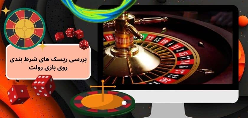 بررسی ریسک های شرط بندی روی بازی رولت