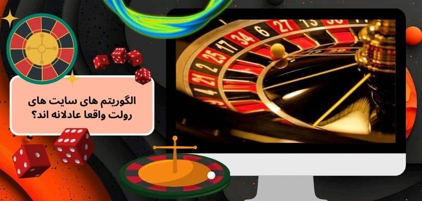 الگوریتم‌ های سایت‌ های رولت واقعا عادلانه‌ اند؟