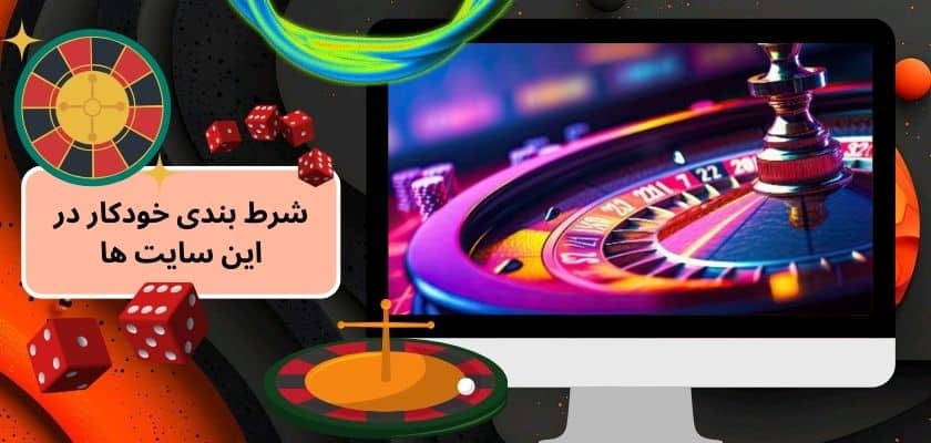 شرط بندی خودکار در این سایت ها