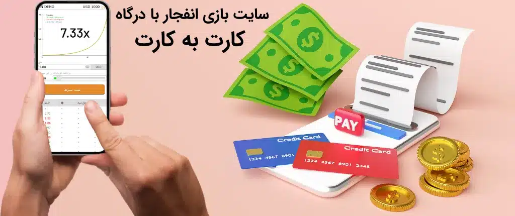 بازی انفجار با درگاه کارت به کارت