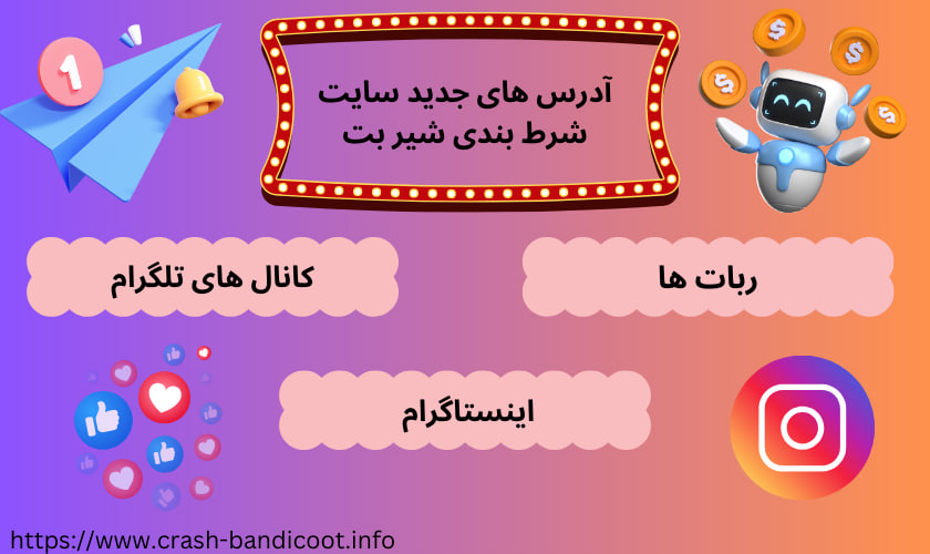 آدرس های جدید سایت شرط بندی شیر بت