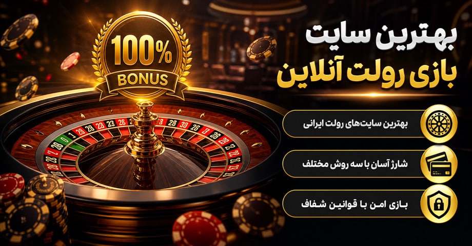 آدرس بهترین سایت بازی رولت آنلاین با بونوس 100 درصدی