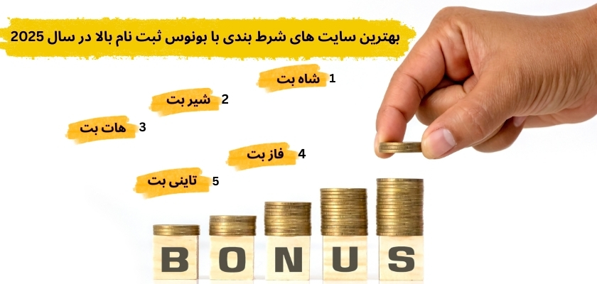 بهترین سایت‌ های شرط بندی با بونوس ثبت نام بالا در سال 2025