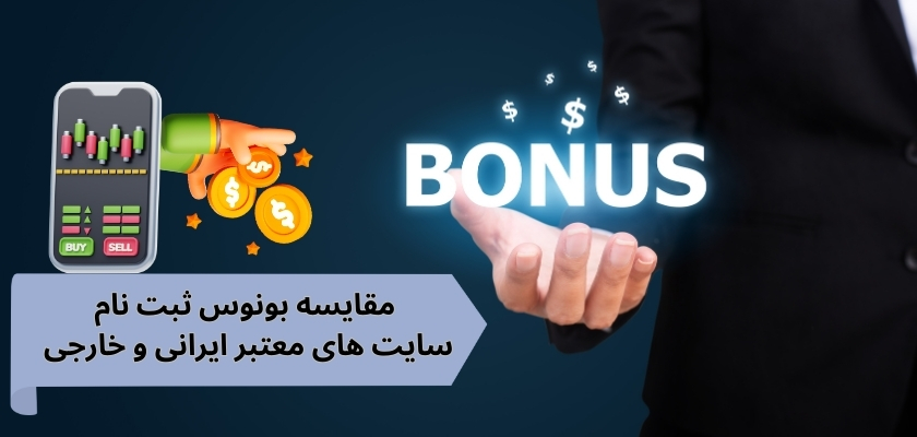 مقایسه بونوس ثبت نام در سایت‌ های معتبر ایرانی و خارجی