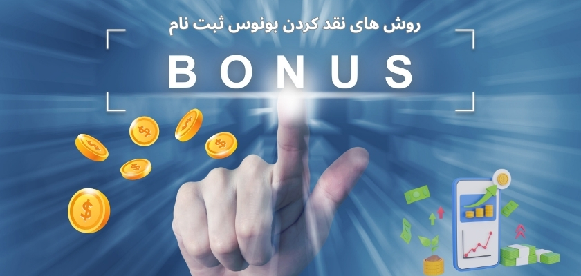 روش‌ های نقد کردن بونوس ثبت نام