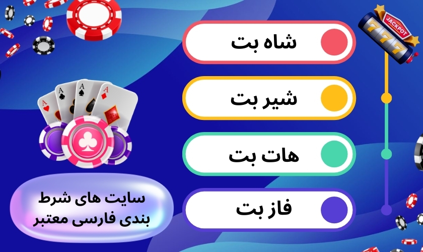 سایت های شرط بندی فارسی معتبر