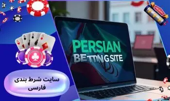 معرفی سایت شرط بندی فارسی و آپشن های فعالیت در این سایت ها