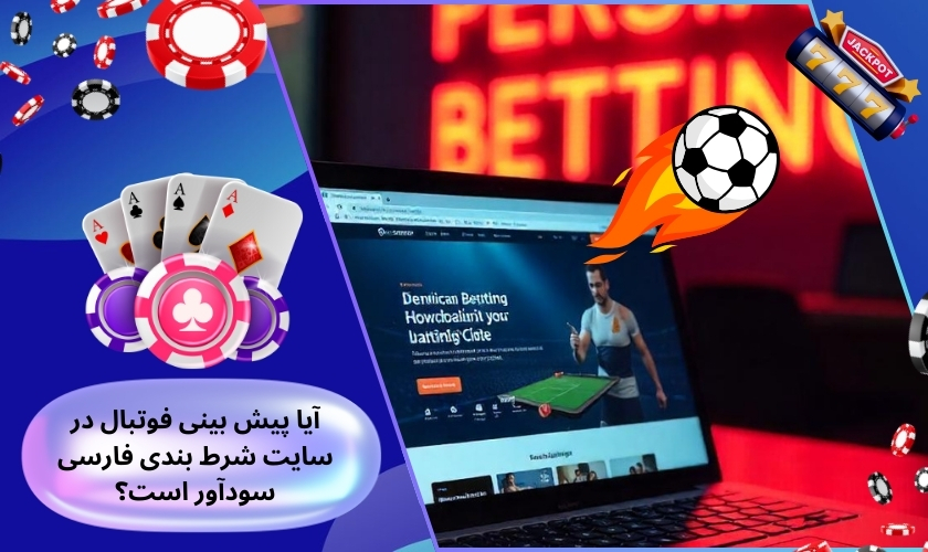 آیا پیش‌ بینی فوتبال در سایت شرط بندی فارسی سودآور است؟