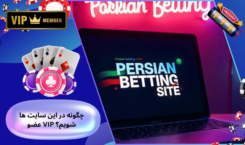چگونه در این سایت ها عضو VIP شویم؟