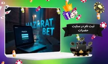 ثبت نام در سایت حضرات چگونه می باشد؟ آموزش صفر تا صد