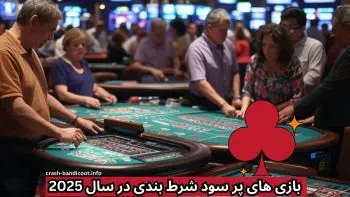 پرسود ترین بازی های شرطی که حتما باید بشناسید!