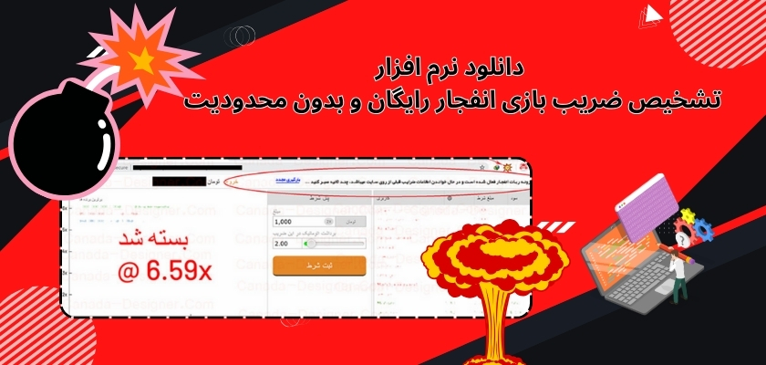 دانلود نرم افزار تشخیص ضریب بازی انفجار رایگان و بدون محدودیت