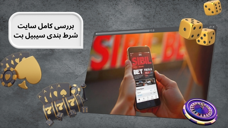 بررسی کامل سایت شرط بندی سیبیل بت
