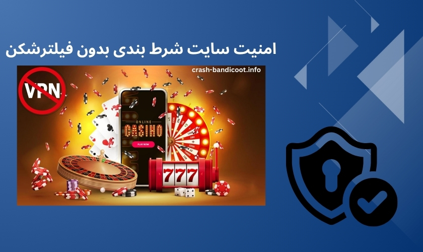 بررسی امنیت سایت شرط بندی بدون فیلترشکن