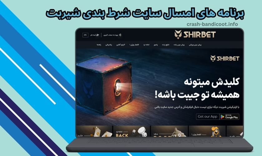 برنامه های سایت شرط بندی shirbet در سال 2025