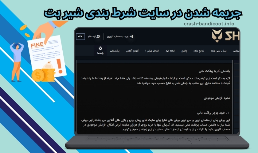 این سایت در چه صورت کاربر را جریمه می کند؟