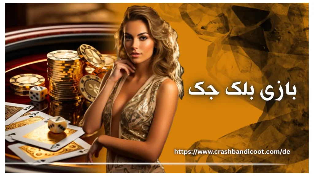 بازی بلک جک چیست؟