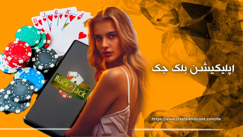 اپلیکیشن بازی بلک جک