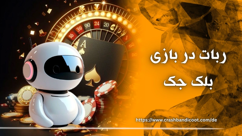 مزایا و معایب استفاده از ربات در بازی بلک جک شرطی