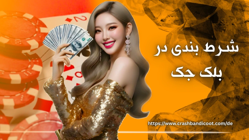 شرط بندی در این بازی با پول کم