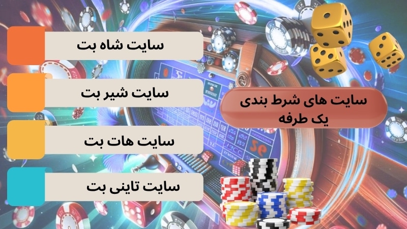 معرفی بهترین سایت های شرط بندی یک طرفه