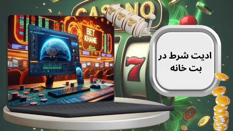 کاربرد قابلیت ادیت شرط در betkhane